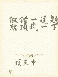 做错一道题学长就顶我一下