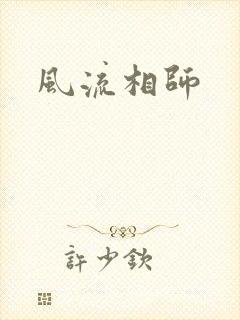 风流相师