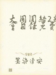 大团圆结2亲情会目录免费听阅读