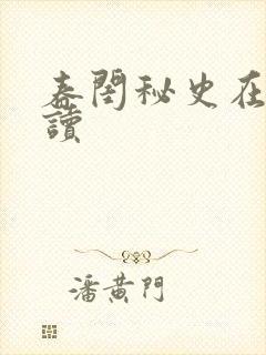 春闺秘史在线阅读