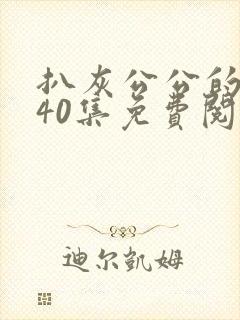 扒灰公公的小说40集免费阅读全文