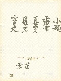 宝贝真乖小说全文免费笔趣阁