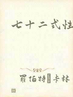 七十二式性插图