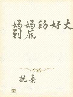 妈妈的好大够不到底