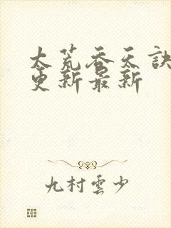 太荒吞天诀最快更新最新封面