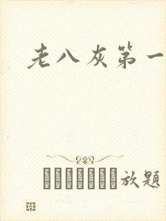 老八灰第一回
