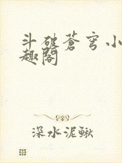 斗破苍穹小说笔趣阁