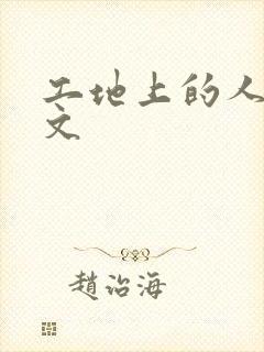 工地上的人妻H文