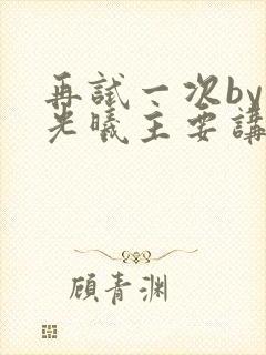 再试一次by林光曦主要讲了什么