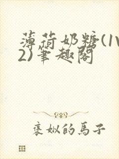 薄荷奶糖(1V2)笔趣阁