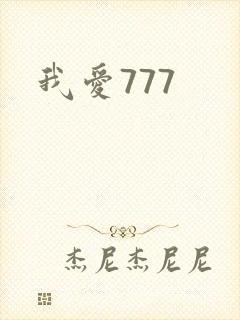我爱777