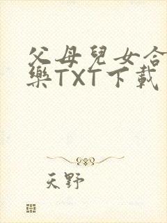 父母儿女合家欢乐TXT下载封面