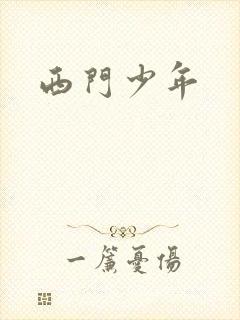 西门少年