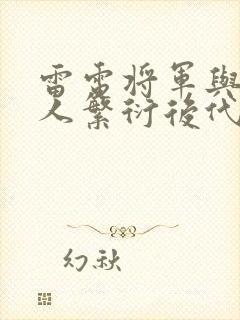 雷电将军与丘丘人繁衍后代