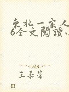 东北一家人1一6全文阅读小说