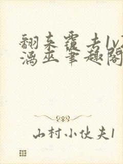 翻来覆去1v2漓巫笔趣阁txt