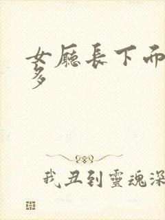 女厅长下面水真多