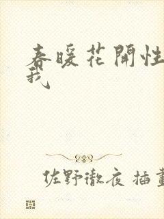 春暖花开性吧有我