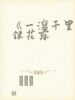 《一泻千里》金银花露