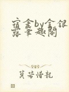 宿舍by金银花露笔趣阁