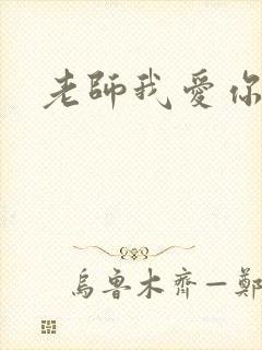 老师我爱你