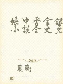 帐中香金银花露小说全文免费阅读