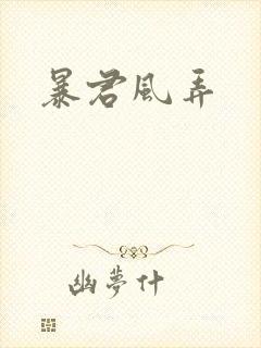 暴君风弄
