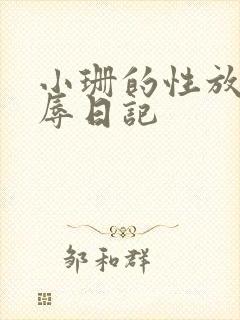 小珊的性放荡羞辱日记