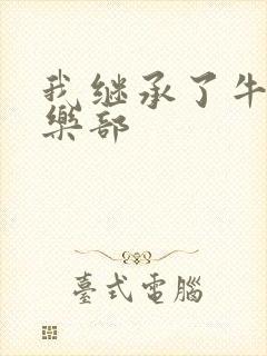 我继承了牛郎俱乐部