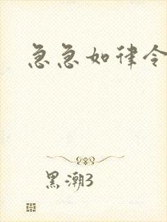 急急如律令小说