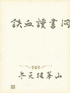 铁血读书网