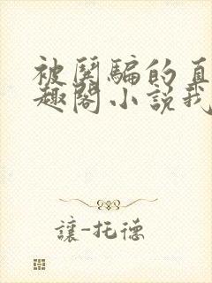 被哄骗的直男笔趣阁小说我好困哦