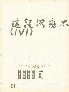 这段网恋不靠谱(1V1)