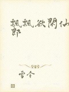 飘飘欲闲仙狼太郎