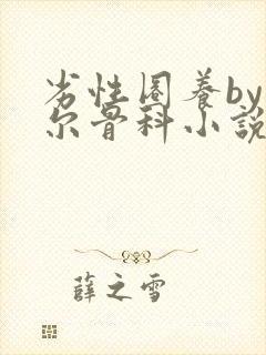 劣性圈养by夏尔骨科小说免费阅读