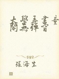 太学弄书童笔趣阁无弹窗