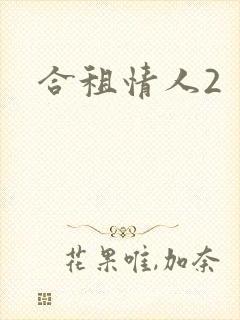 合租情人2