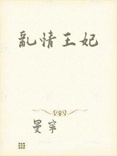 乱情王妃封面