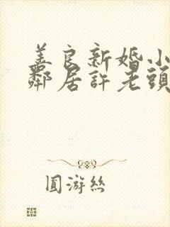 善良新婚小倩和邻居许老头