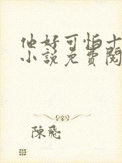 他好可怕十八鹿小说免费阅读