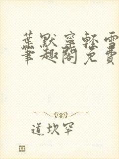 叶默宁轻雪全文笔趣阁免费阅读