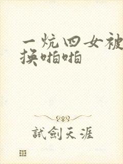 一炕四女被窝交换啪啪