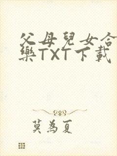 父母儿女合家欢乐TXT下载