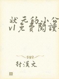 状元的小公主1v1免费阅读全文