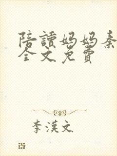 陪读妈妈秦雨宁全文免费