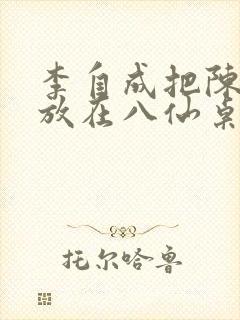 李自成把陈圆圆放在八仙桌前