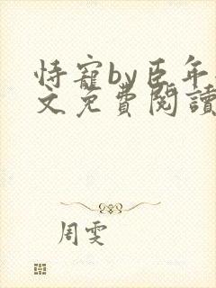 恃宠by臣年全文免费阅读