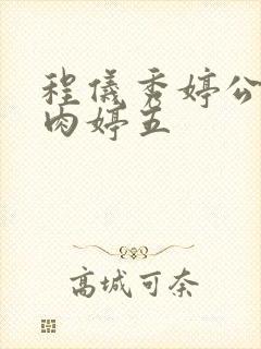 程仪秀婷公欲息肉婷五封面