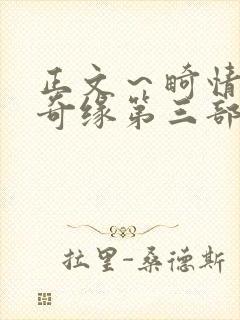 正文～畸情内裤奇缘第三部