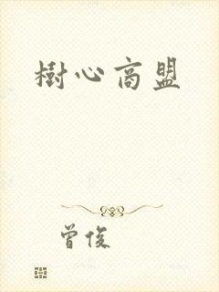 树心商盟